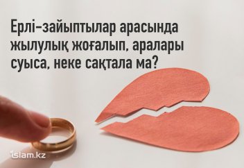 Ерлі-зайыптылар арасында жылулық жоғалып, аралары суыса, неке сақтала ма?