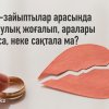 Ерлі-зайыптылар арасында жылулық жоғалып, аралары суыса, неке сақтала ма?