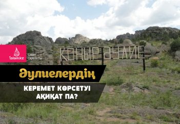 Әулиелердің керемет көрсетуі ақиқат па?