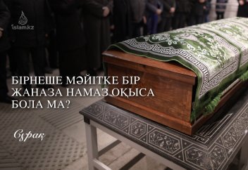 Бірнеше мәйітке бір жаназа намаз оқыса бола ма?