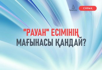 "Рауан" есімінің мағынасы қандай?