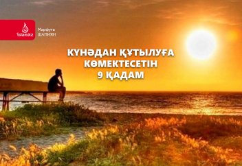 Күнәдан құтылуға көмектесетін 9 қадам