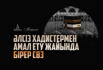 Әлсіз хадистермен амал ету жайында