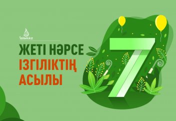 Жеті нәрсе ізгіліктің асылы!