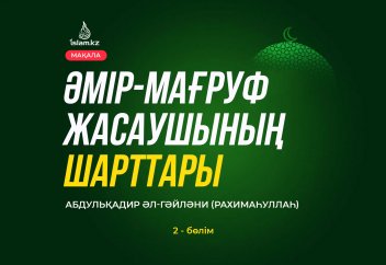 Әмір-мағруф жасаушының 5 шарты (2 бөлім)