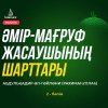 Әмір-мағруф жасаушының 5 шарты (2 бөлім)