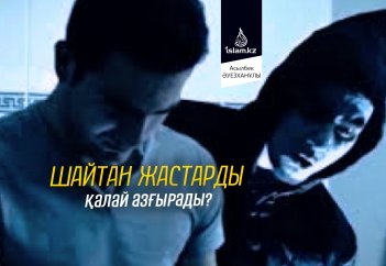 Шайтан жастарды қалай азғырады?