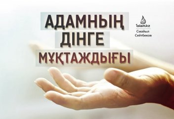 Адамның дінге мұқтаждығы