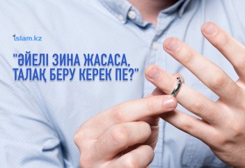 "Әйелі зина жасаса, күйеуіне ажырасу міндет пе?"