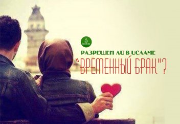 Разрешен ли в Исламе "временный брак"?