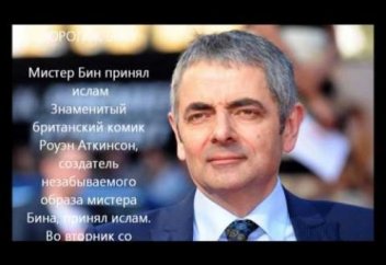 Мистер Бин қалай Исламды қабылдады? (Пайғамбар (с.а.с.) хадисінің ақиқатқа шығуы)