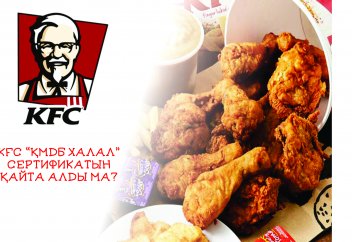 KFC «ҚМДБ Халал» сертификатын қайта алды ма?