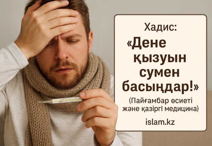 Хадис: «Дене қызуын сумен басыңдар!» (Пайғамбар өсиеті және қазіргі медицина)