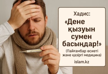 Хадис: «Дене қызуын сумен басыңдар!» (Пайғамбар өсиеті және қазіргі медицина)
