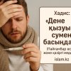 Хадис: «Дене қызуын сумен басыңдар!» (Пайғамбар өсиеті және қазіргі медицина)
