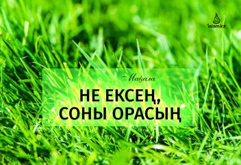 Не ексең, соны орасың