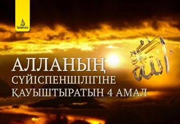 Алланың сүйіспеншілігіне қауыштыратын 4 амал
