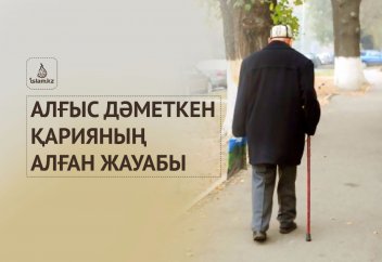 Алғыс дәметкен қарияның алған жауабы