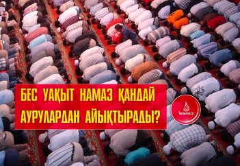 Бес уақыт намаз қандай аурулардан айықтырады?