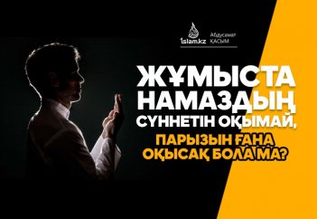 Жұмыста намаздың сүннетін оқымай, парызын ғана оқысақ бола ма?