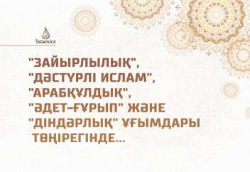 Зайырлылық, дәстүрлі ислам, арабқұлдық, әдет-ғұрып және діндәрлық ұғымдары төңірегінде (сұхбат)