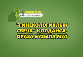 "Гинекологиялық свеча" қолданса, ораза бұзыла ма? - Абдусамат Қасым