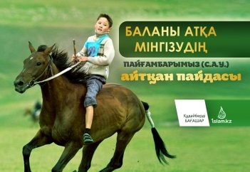 Баланы атқа мінгізудің Пайғамбарымыз (с.а.у.) айтқан пайдасы