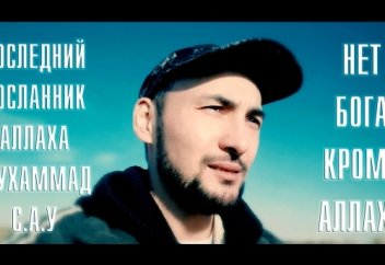 НЕТ БОГА КРОМЕ АЛЛАХА | Автор [2K]