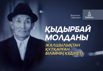 Қыдырбай молданы жалшылықтан құтқарған білімнің құдіреті