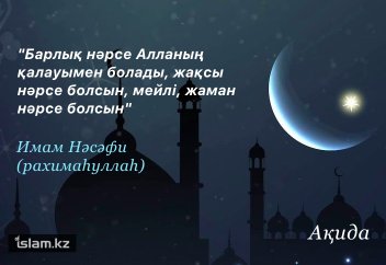 "Барлық нәрсе Алланың қалауымен болады..."