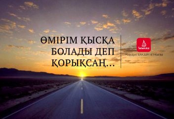 Өмірім қысқа болады деп қорықсаң...