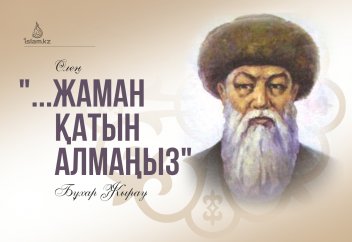 "...Жаман қатын алмаңыз" (Өлең)