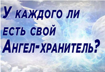 Ангелы-хранители: сколько их и от каких бед они нас защищают?