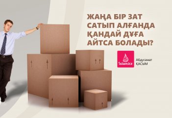 Жаңа бір зат сатып алғанда қандай дұға айтса болады?