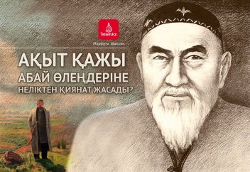 Ақыт қажы Абай өлеңдеріне неліктен "қиянат" жасады?
