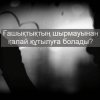 Ғашықтықтың шырмауынан қалай құтылуға болады?