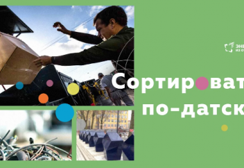 Как Дания избавилась от свалок и стала лидером в переработке отходов. Как сортируют и перерабатывают мусор в Японии