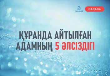 Құранда айтылған адамның 5 әлсіздігі