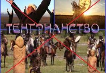 Тенгрианство - продукт борьбы с Исламом в Степи