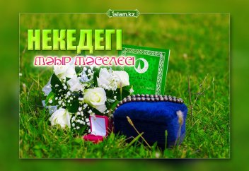 Некедегі мәһір мәселесі