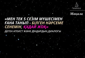 Атеист пен діндардың диалогы