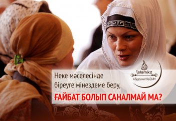 Неке мәселесінде біреуге мінездеме беру, ғайбат болып саналмай ма?