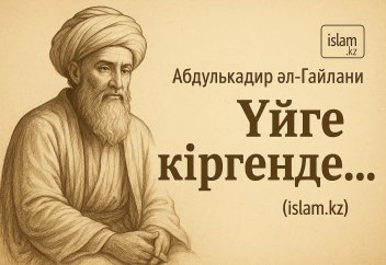 Үйге кіргенде... (насихат)