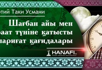 Шағбан айы мен Бәраат түніне қатысты шариғат қағидалары