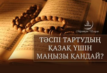 Тәспі тартудың қазақ үшін маңызы қандай?