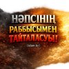 НӘПСІНІҢ РАББЫСЫМЕН ТАЙТАЛАСУЫ! (ғибрат әңгіме)