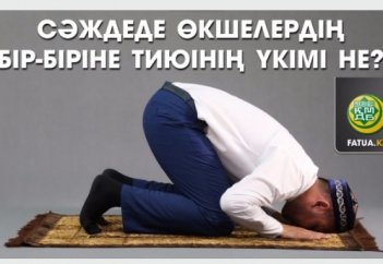 Сәждеде өкшелердің бір-біріне тиюінің үкімі не?