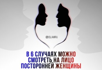 В 6 случаях можно смотреть на лицо посторонней женщины