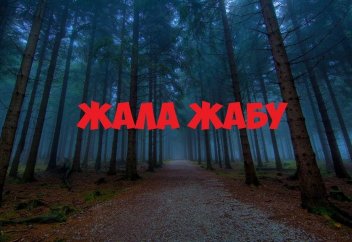 Тағы бір түркі елінде жала жабу бұзақылық санатына жатқызылды