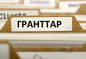 2016 жылғы білім гранты иегерлерінің тізімі жарияланды